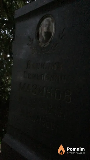 Мазиков Василий Семенович