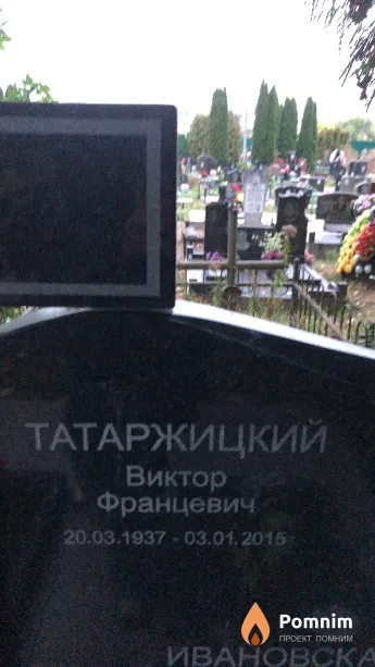 Татаржицкий Виктор Францевич