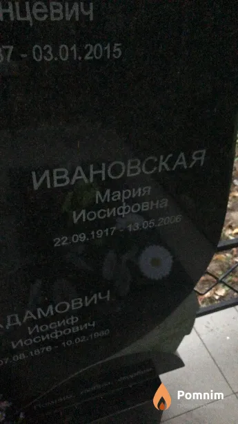 Ивановская Мария Иосифовна