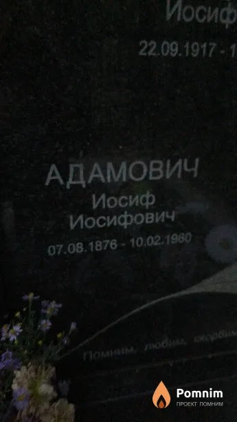 Адамович Иосиф Иосифович