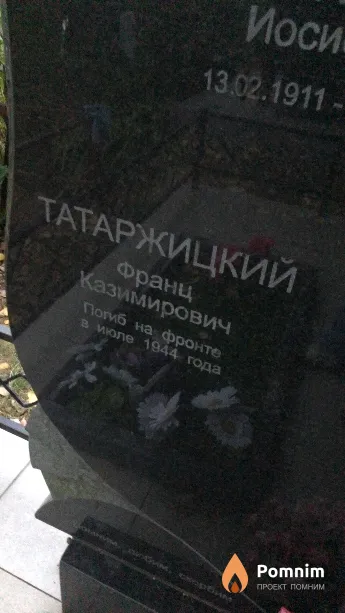 Татаржицкий Франц Казимирович