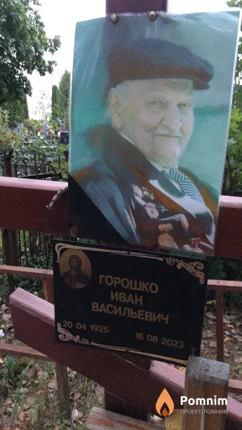 Горошко Иван Васильевич