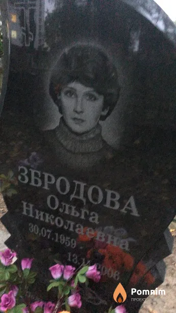 Збродова Ольга Николаевна