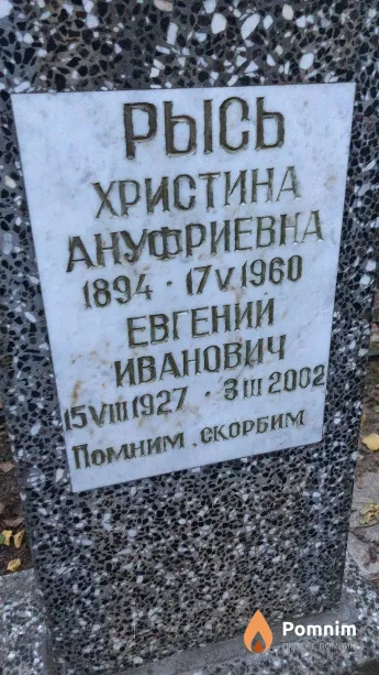 Рысь Христина Ануфриевна