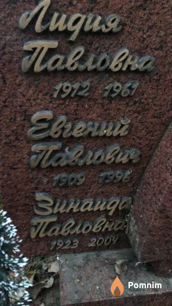 Гаевич Евгений Павлович