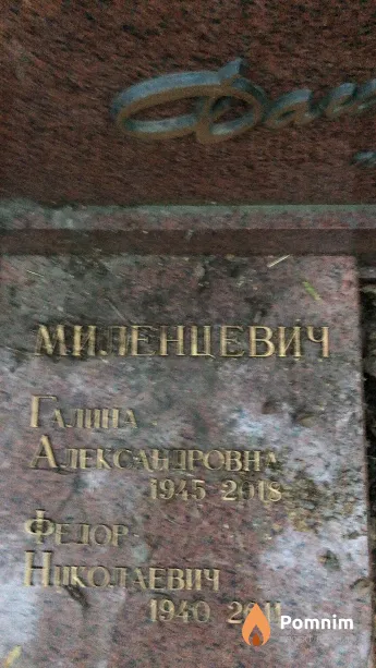 Миленцевич Галина Александровна