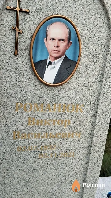 Романюк Виктор Васильевич