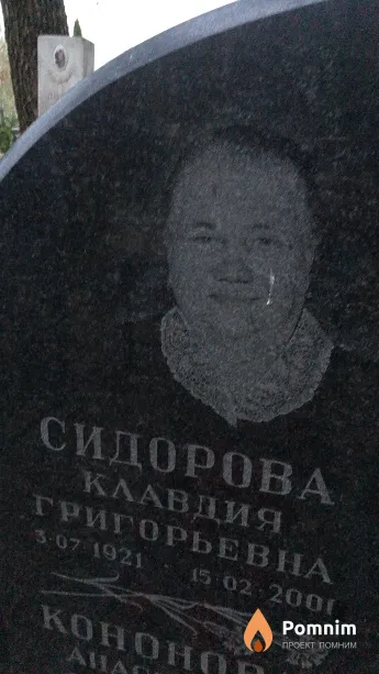 Сидорова Клавдия Григорьевна