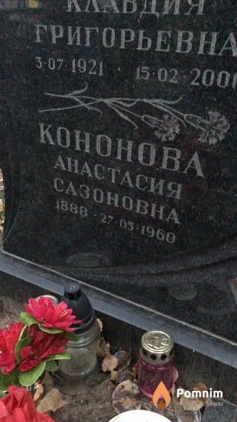 Кононовна Анастасия Сазоновна