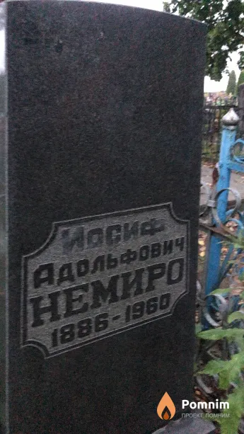 Немиро Иосиф Адольфович