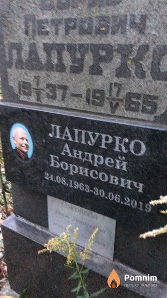 Лапурко Андрей Борисович