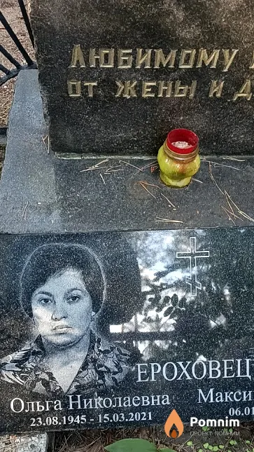 Ероховец Ольга Николаевна