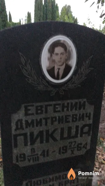 Пикша Евгений Дмитриевич