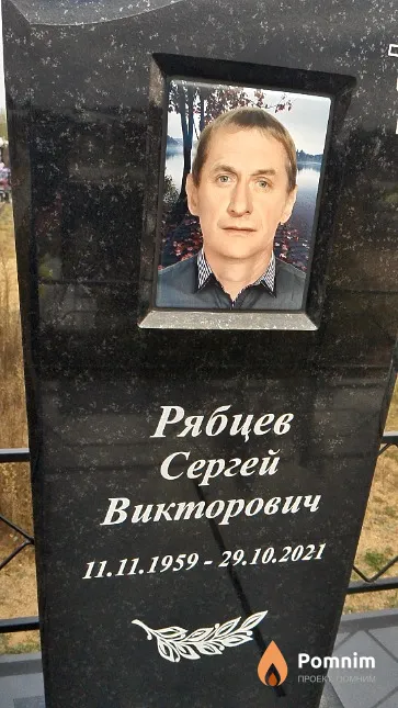 Рябцев Сергей Викторович