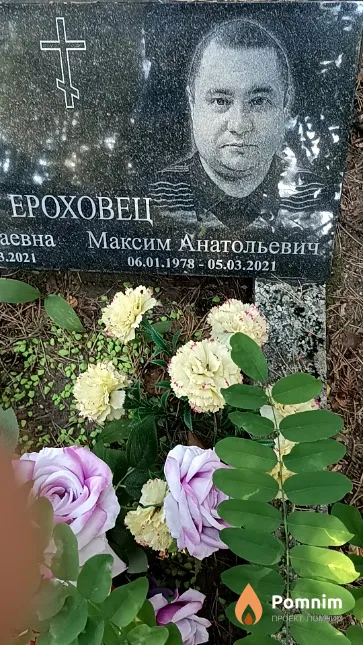 Ероховец Максим Анатольевич