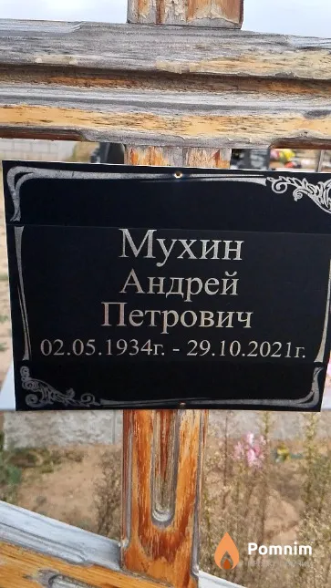 Мухин Андрей Петрович