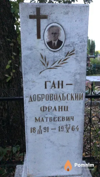 Ган-Добровольский Франц Матвеевич