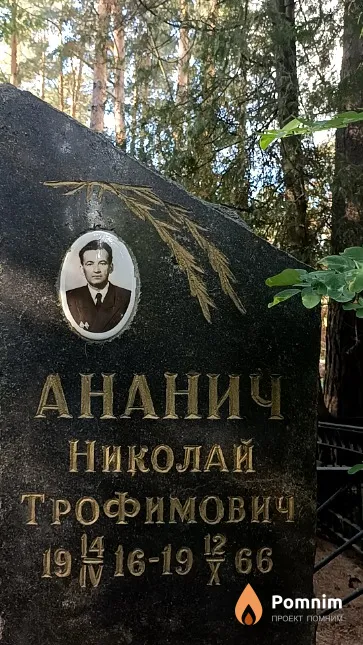 Ананич Николай Трофимович