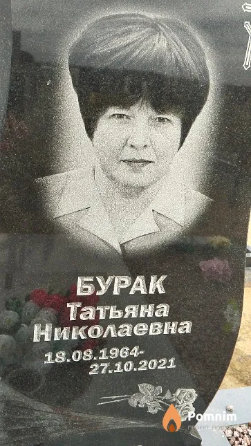 Бурак Татьяна Николаевна