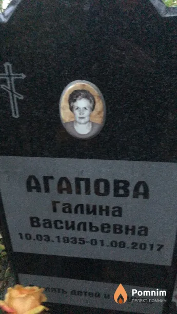 Агапова Галина Васильевна