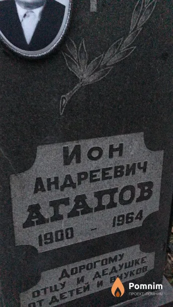 Агапов Ион Андреевич