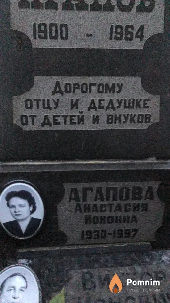 Агапова Анастасия Ионовна