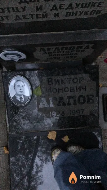 Агапов Виктор Ионович
