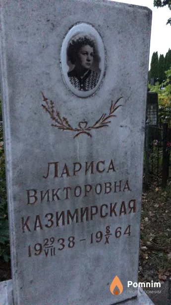 Казимирская Лариса Викторовна