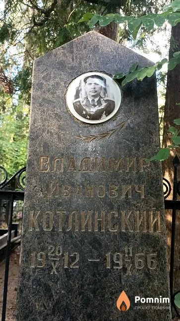 Котлинский Владимир Иванович