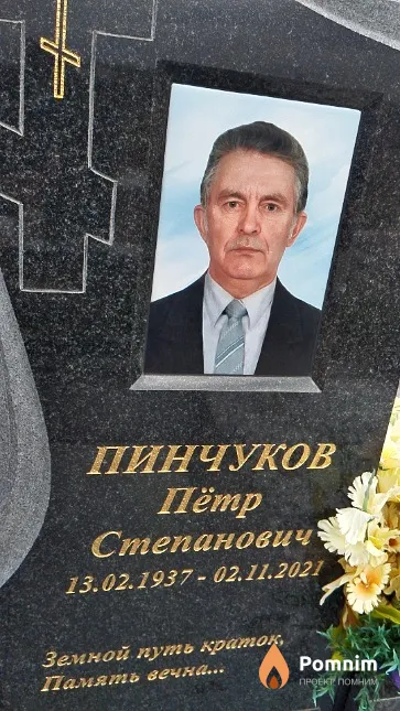 Пинчуков Пётр Степанович