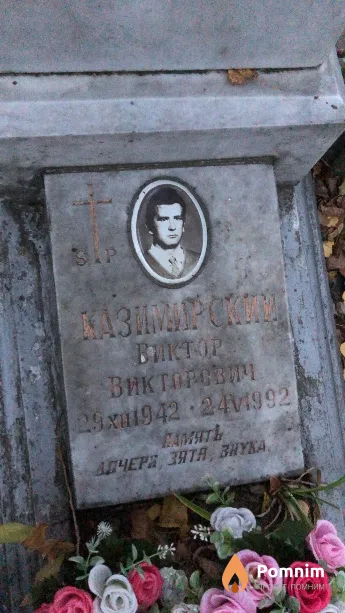 Казимирский Виктор Викторович