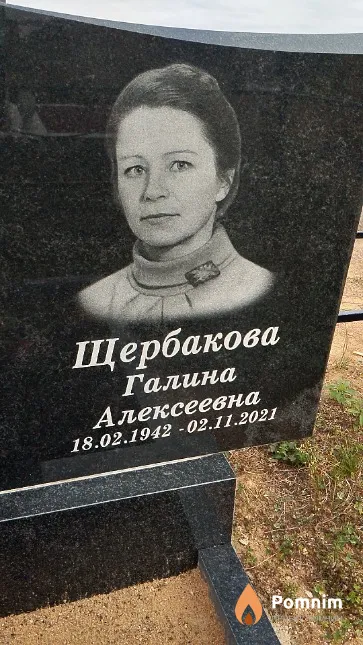 Щербакова Галина Алексеевна