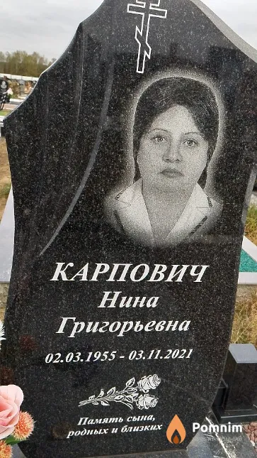 Карпович Нина Григорьевна