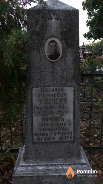 Товпеко Василий Адамович