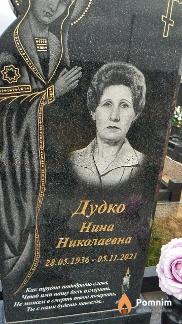 Дудко Нина Николаевна