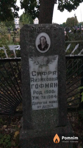 Гофман Сифра Айзиковна
