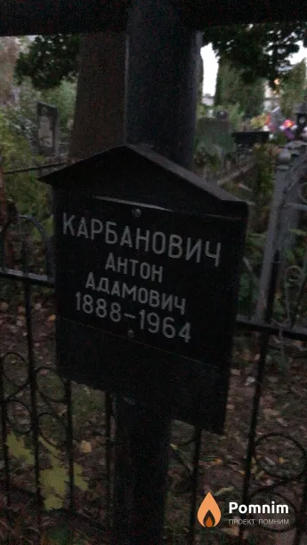 Карбанович Антон Адамович