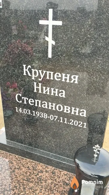 Крупеня Нина Степановна