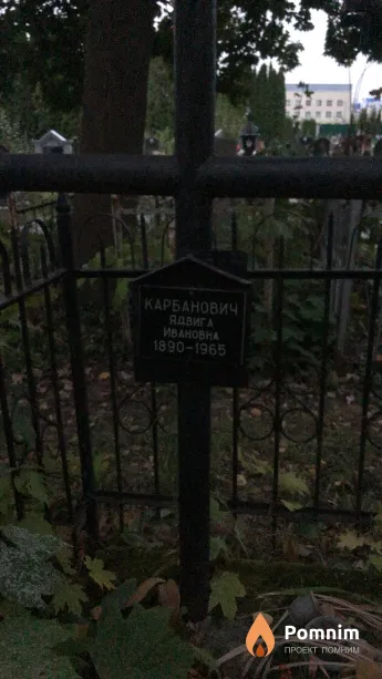 Карбанович Ядвига Ивановна