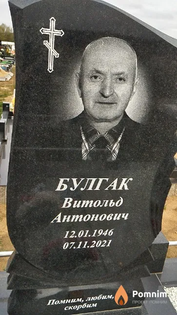 Булгак Витольд Антонович