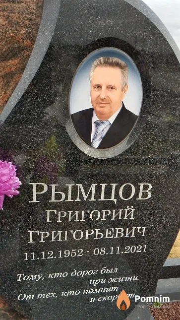 Рымцов Григорий Григорьевич
