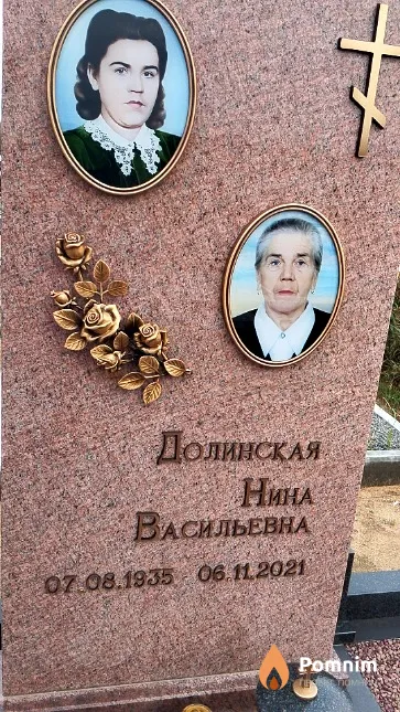 Долинская Нина Васильевна