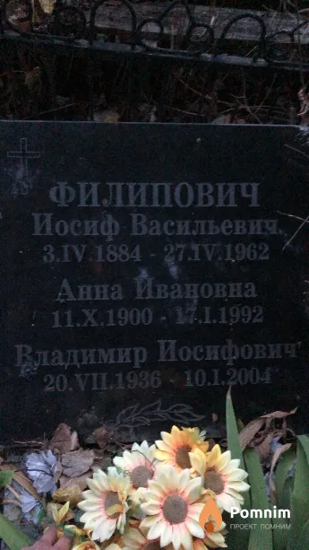 Филипович Владимир Иосифович