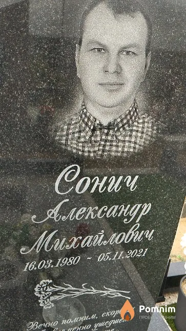 Сонич Александр Михайлович