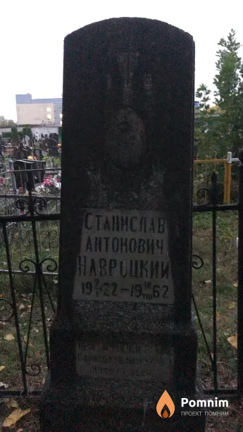 Навроцкий Станислав Антонович