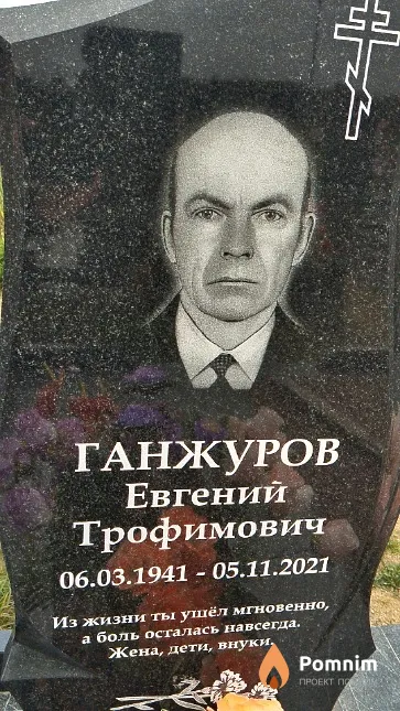 Ганжуров Евгений Трофимович