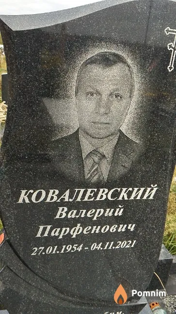 Ковалевский Валерий Парфенович