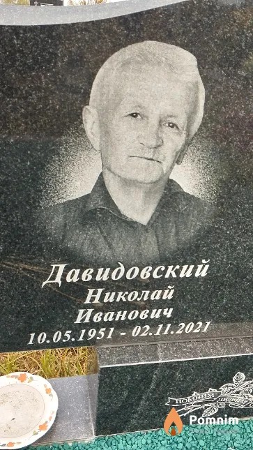 Давидовский Николай Иванович