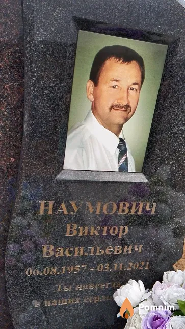 Наумович Виктор Васильевич