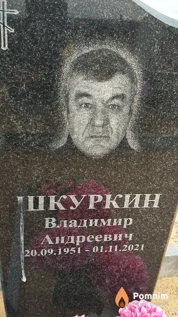 Шкуркин Владимир Андреевич